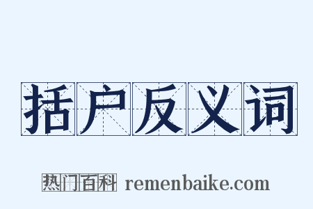 括户反义词是什么意思的图片